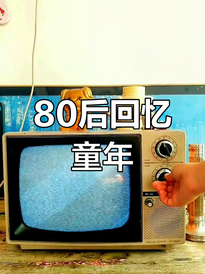 80后的童年记忆:你还记得每周几没电视看吗?