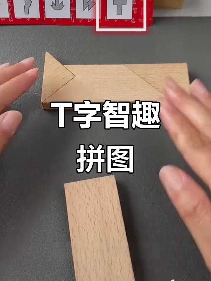 趣味t字拼图,挑战智力,适合儿童益智玩具