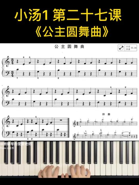 小汤1《公主圆舞曲》(内含伴奏)