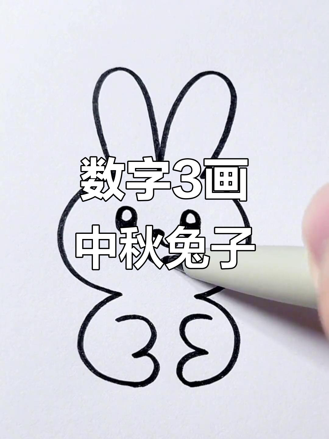 用数字3画可爱兔年中秋节简笔画,简单又有趣!