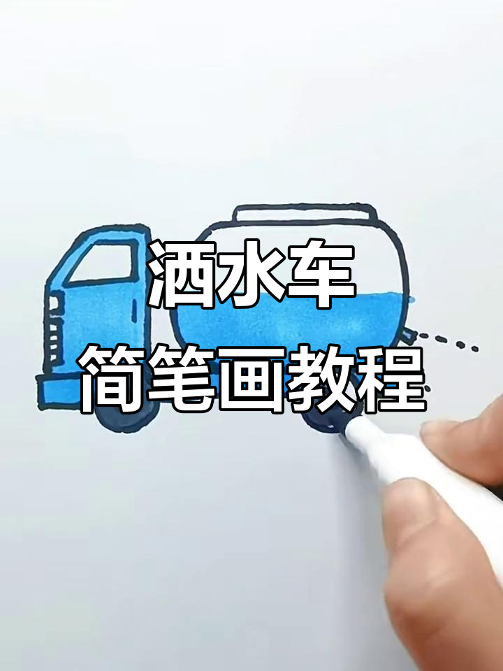 洒水车与工具车的简单画法,步骤详解轻松学会