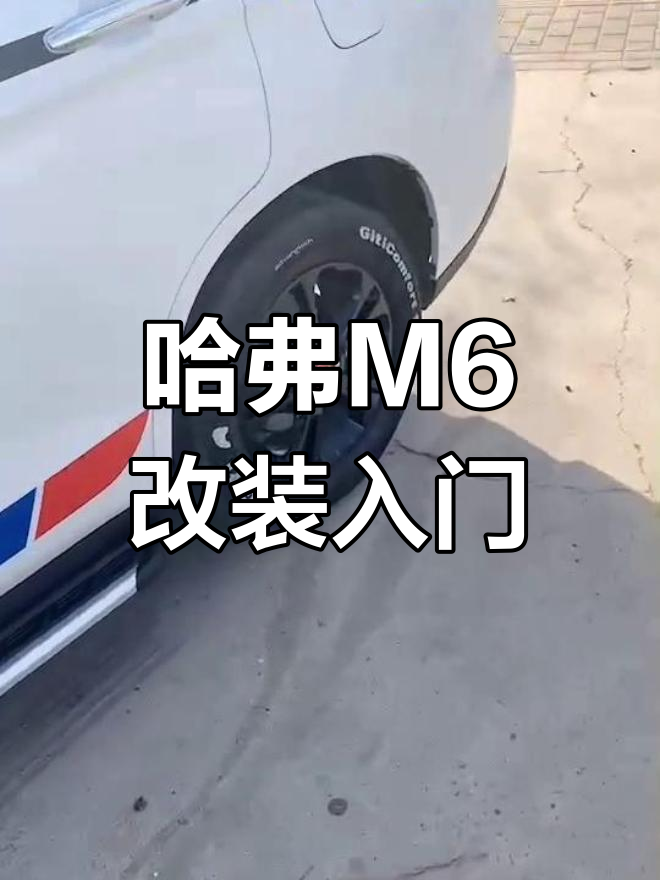 哈弗m6改装全攻略,打造个性化座驾