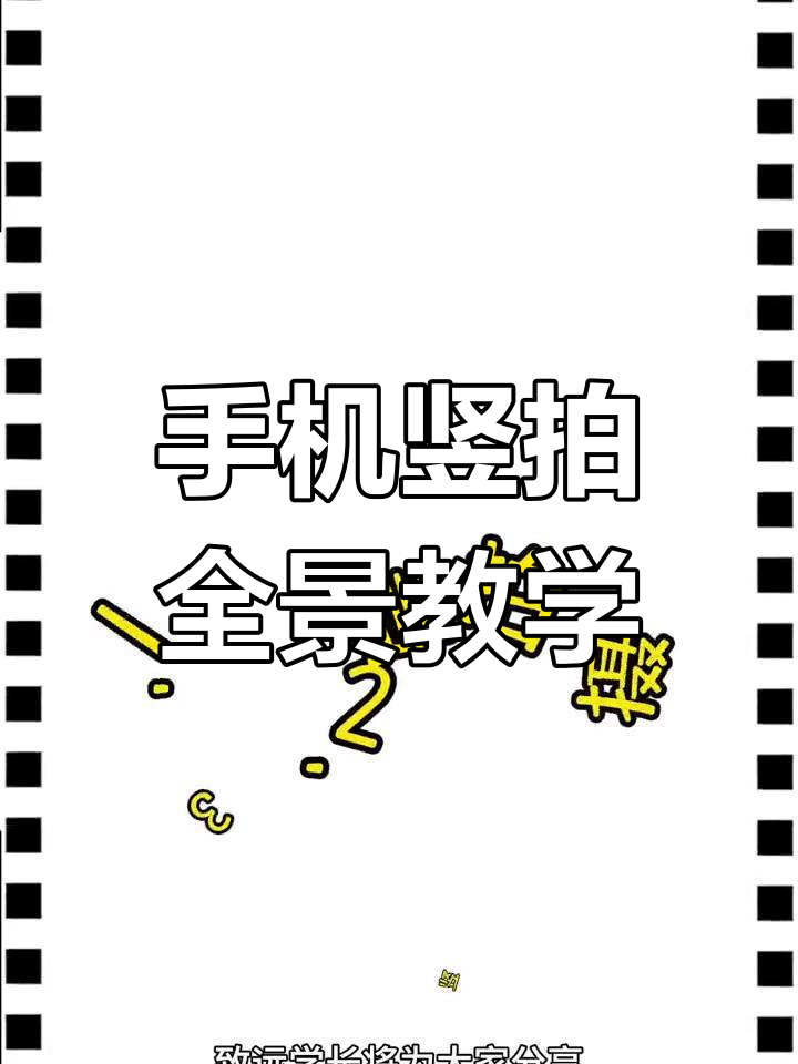 专业摄影人手机拍摄教程，技巧大全