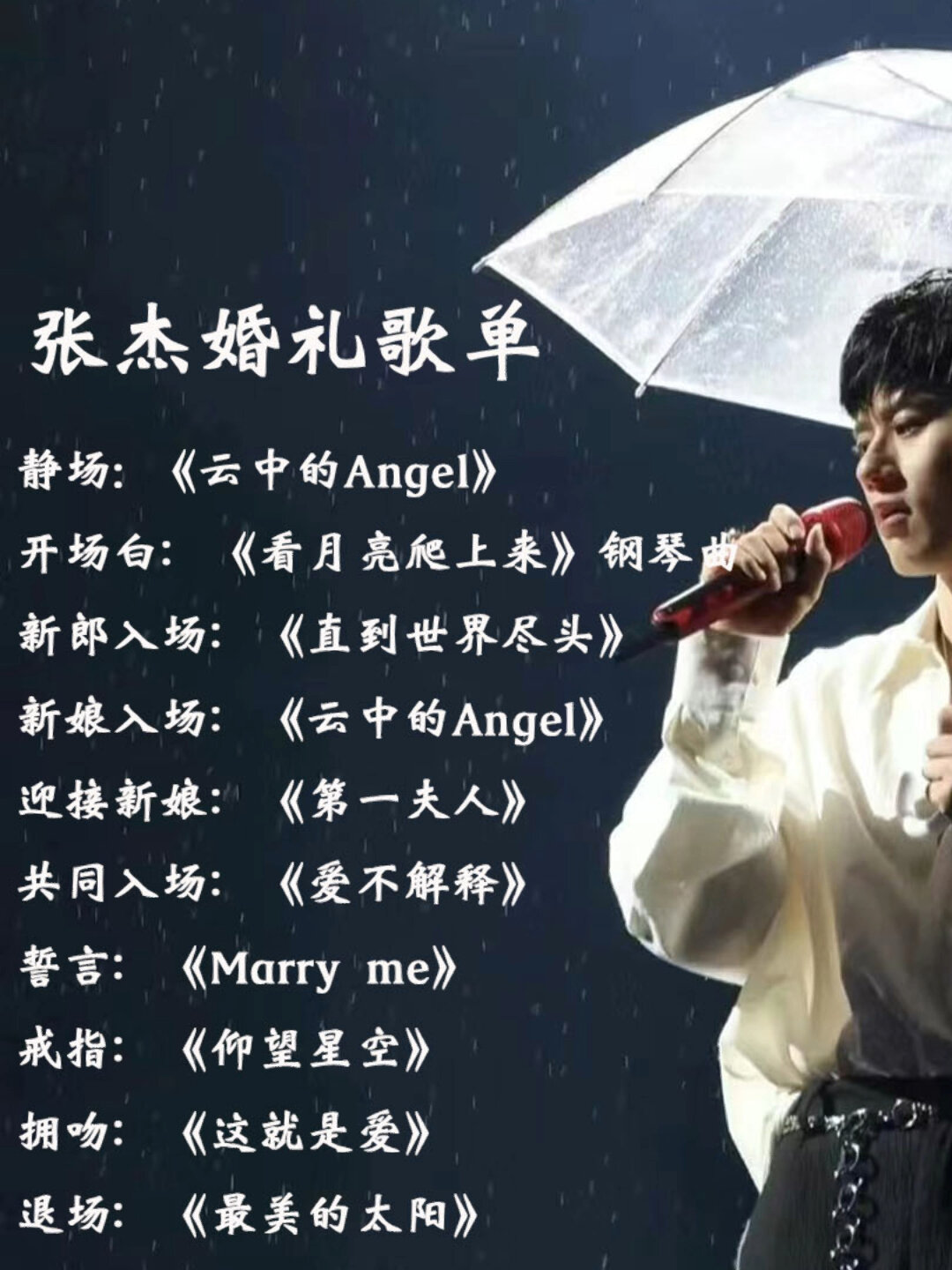 好听到爆|张杰婚礼歌单来咯