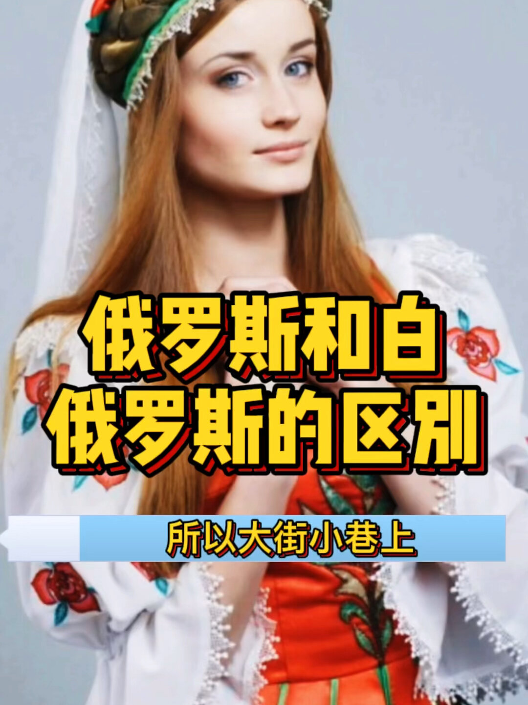 俄罗斯和白俄罗斯的区别