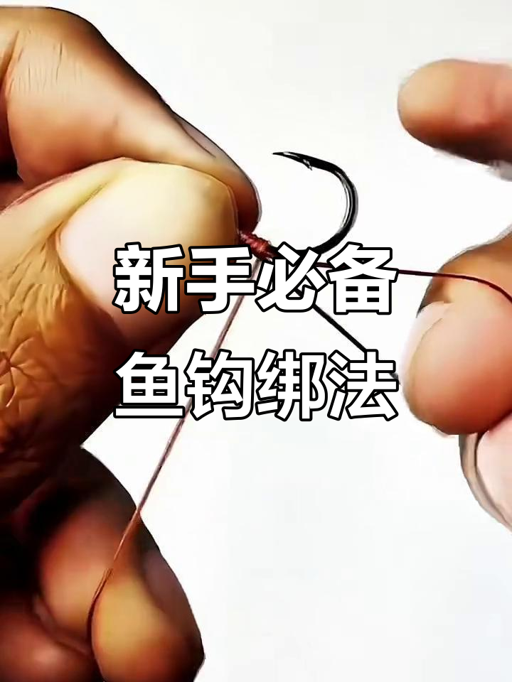 简单易学的鱼钩绑法,新手必看!