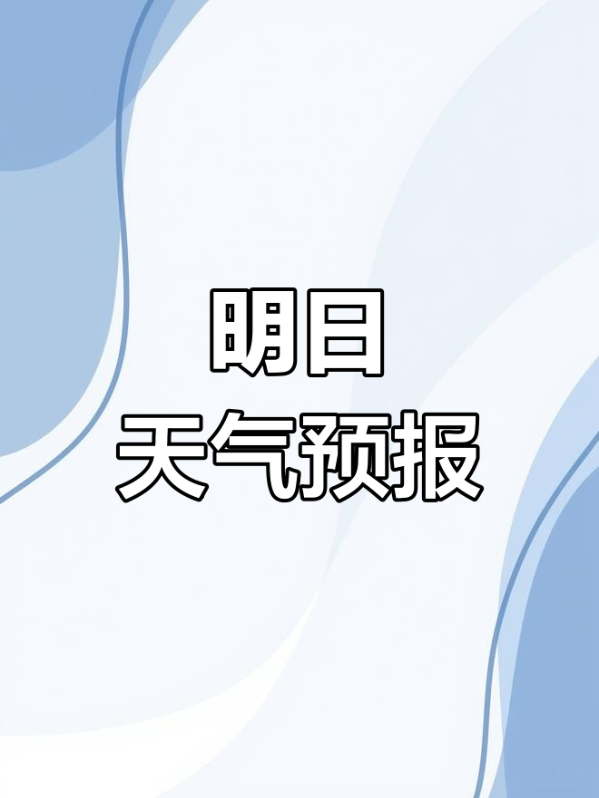 吉首明天天气预报