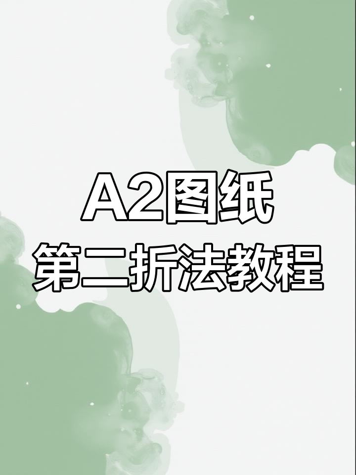 a2图纸折叠技巧大揭秘,轻松掌握第二种方法