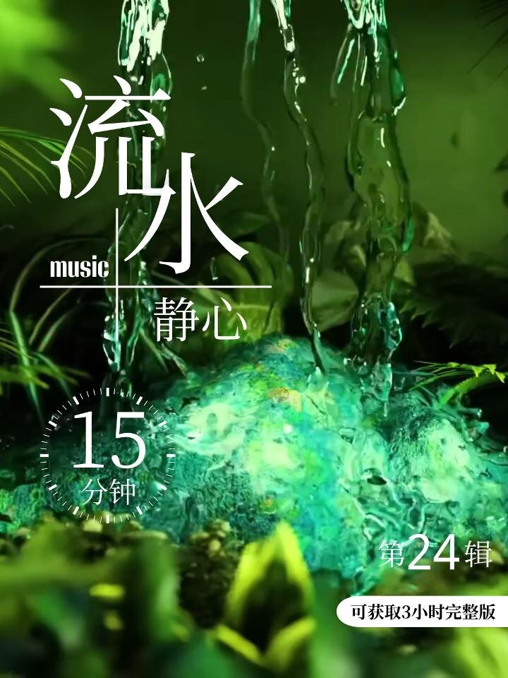 带流水声的纯音乐冥想15分钟入眠放松加长版