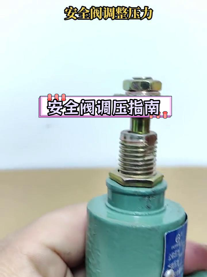 安全阀压力调节步骤,专业操作请勿自行调整