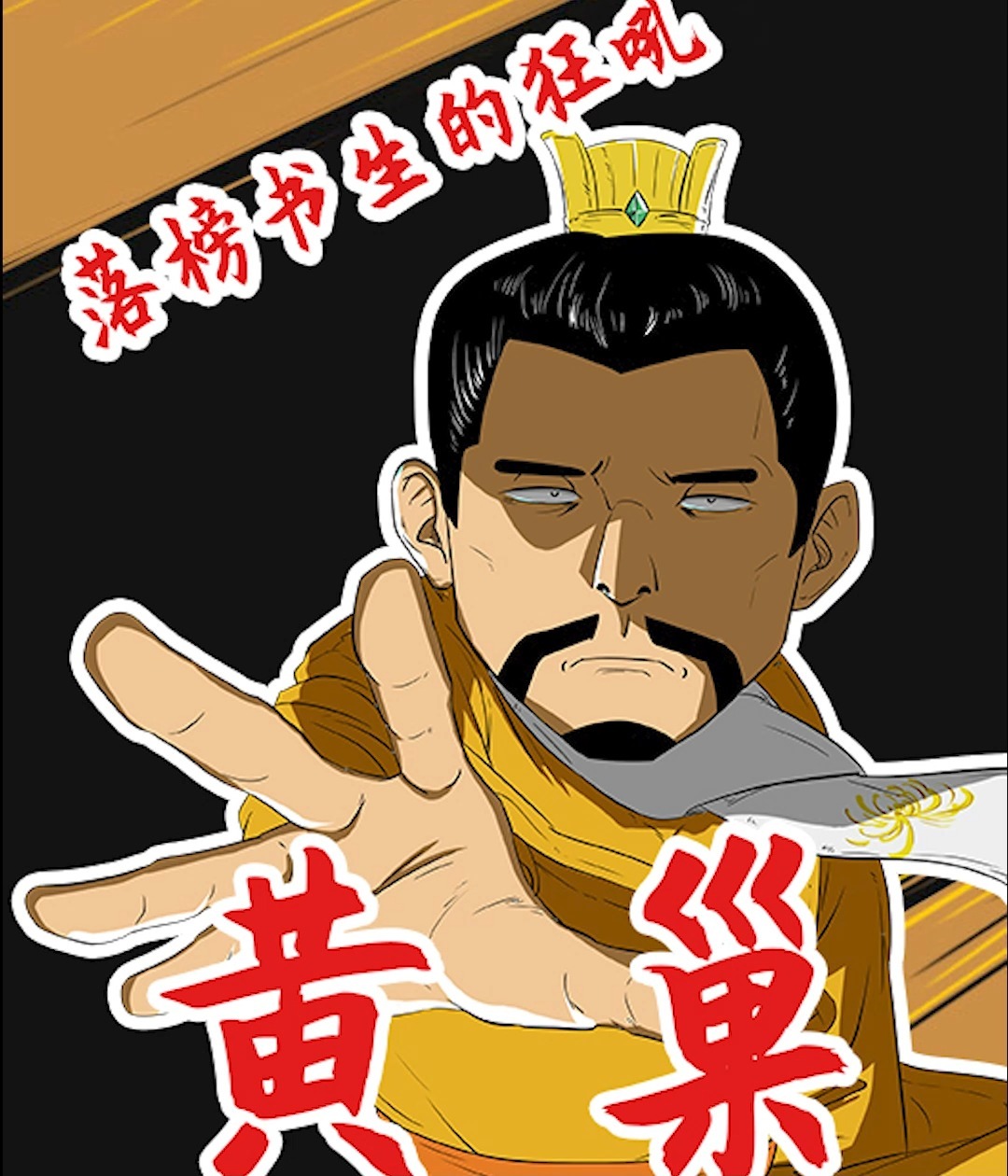 落榜书生的狂吼——黄巢