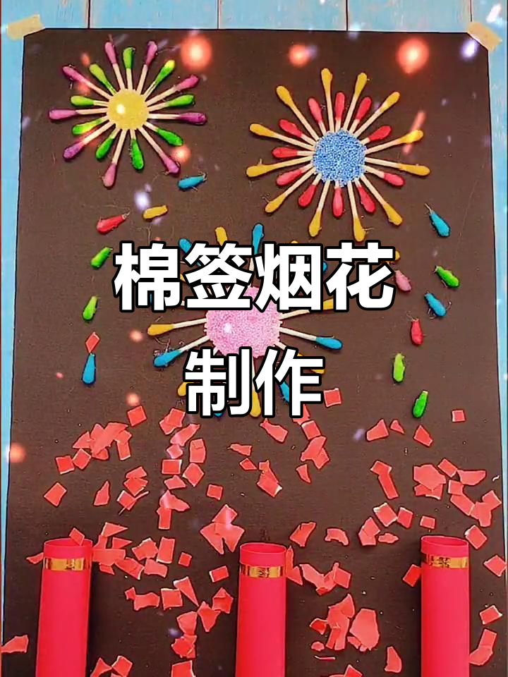 棉签烟花:创意亲子手工,简单又有趣