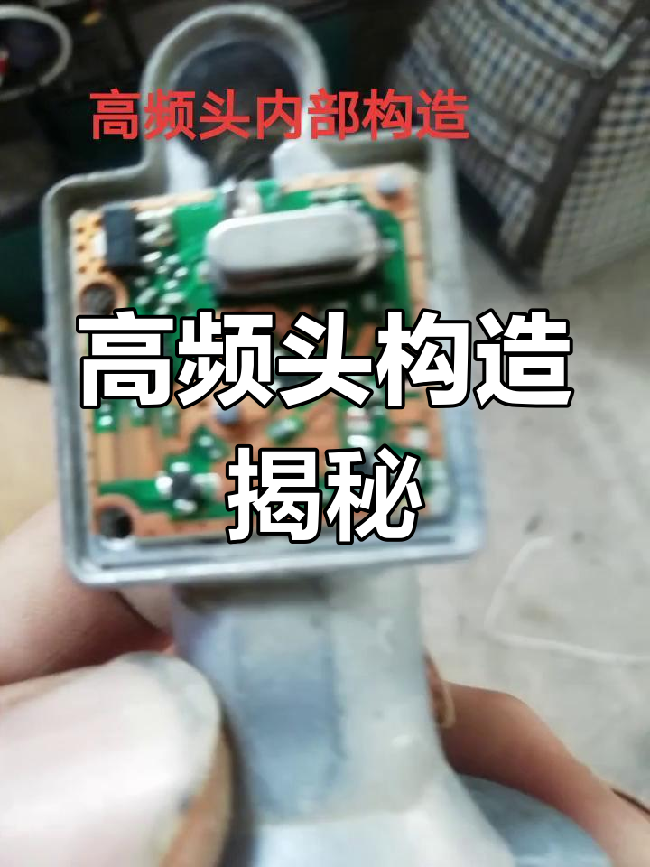 空调高频头内部结构解析