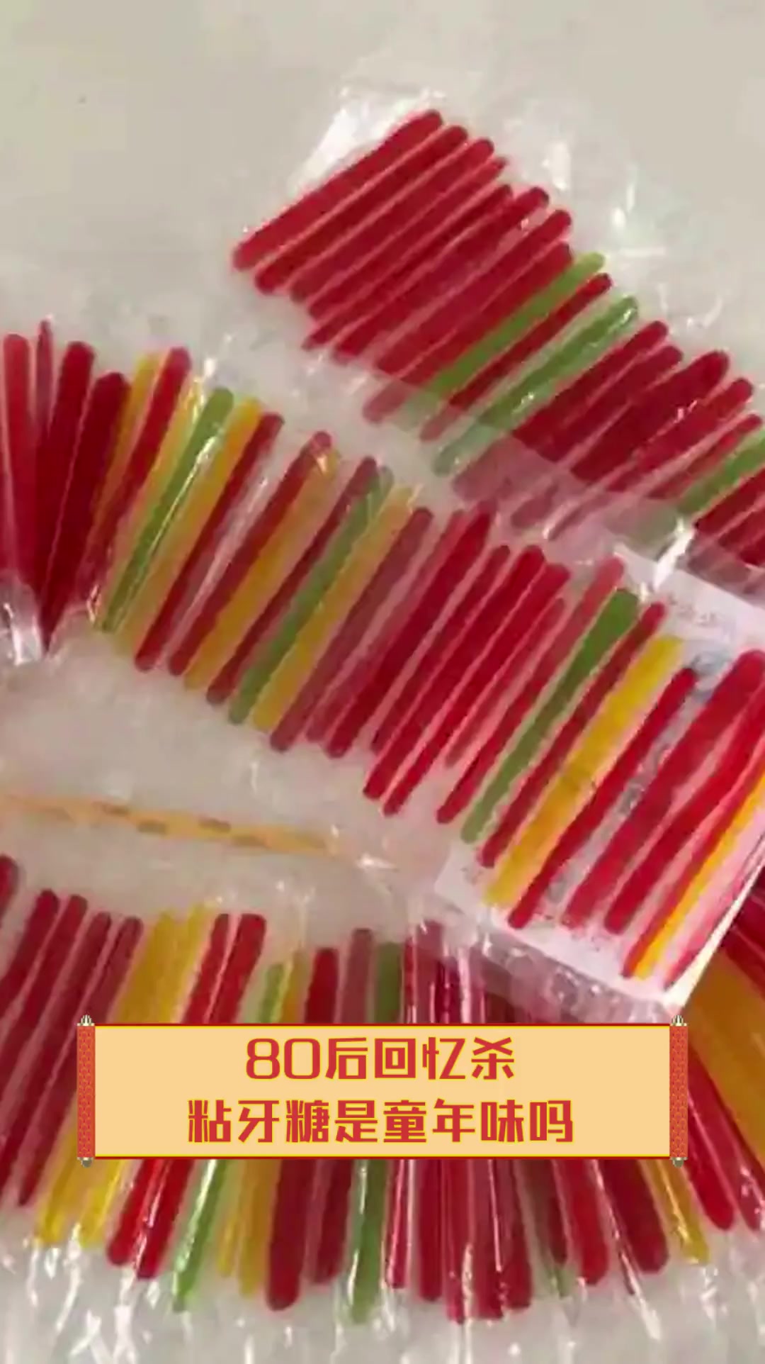 80后回忆杀,粘牙糖是童年味吗