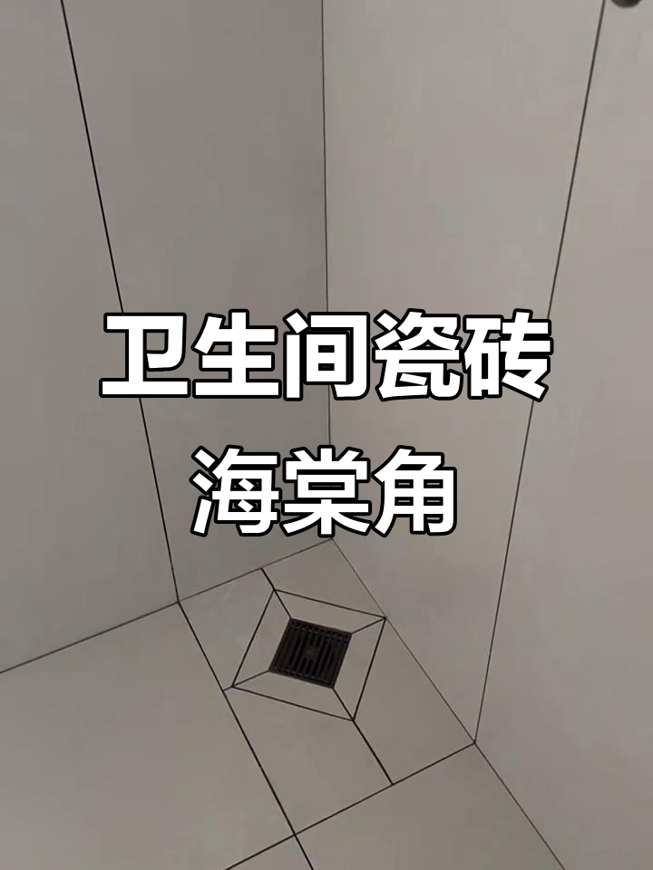 卫生间瓷砖铺贴技巧,打造完美海棠角效果
