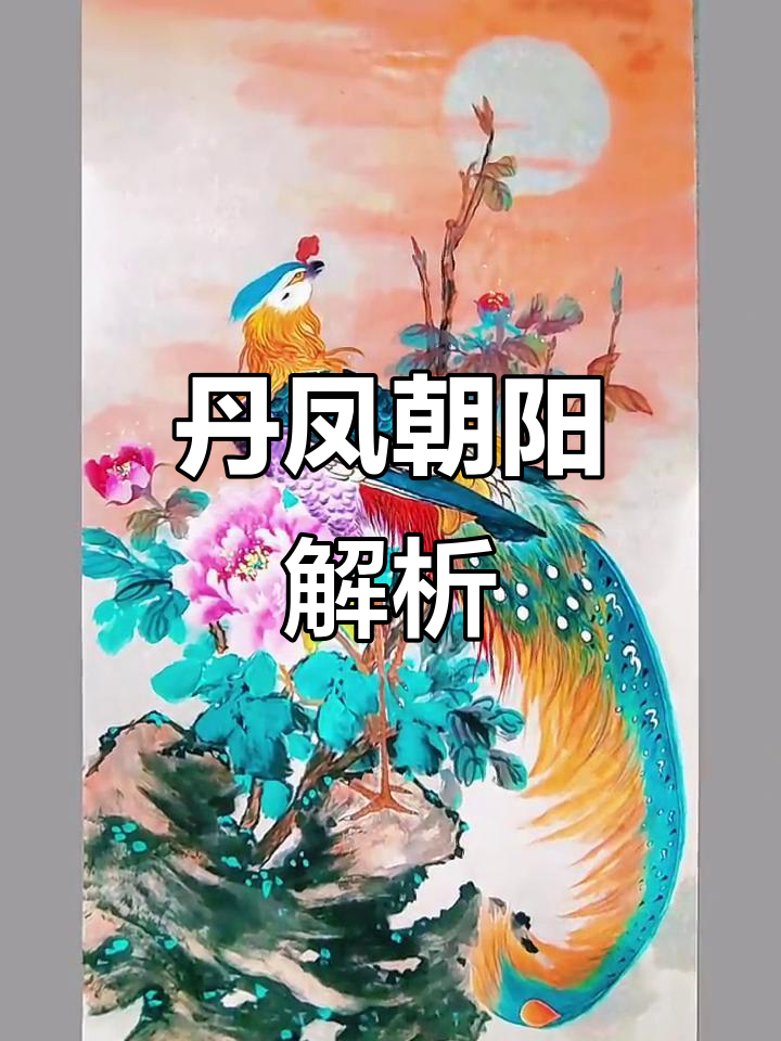 丹凤朝阳,寓意深刻