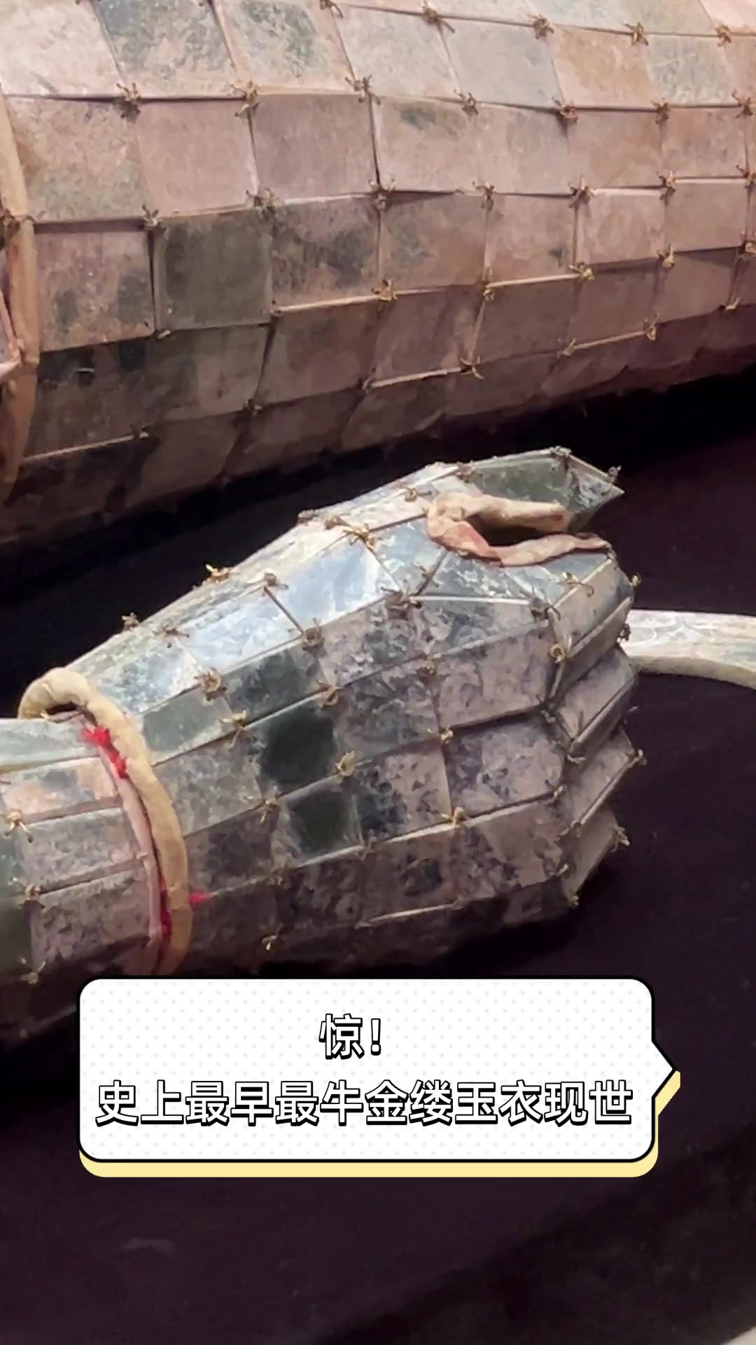 惊!史上最早最牛金缕玉衣现世