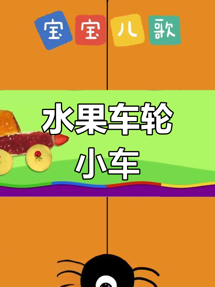 用水果制作创意小车