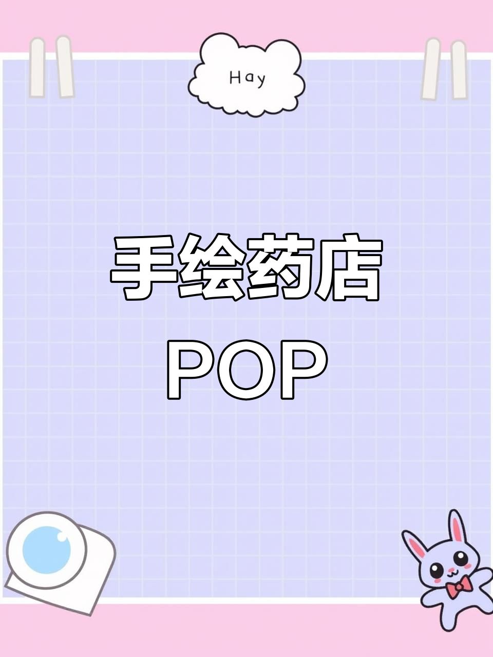 药店小姐姐的手绘pop,简单又有趣!
