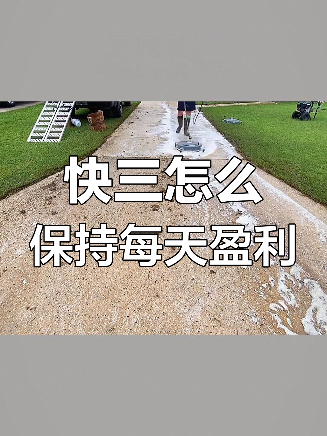 快三怎么保持每天盈利
