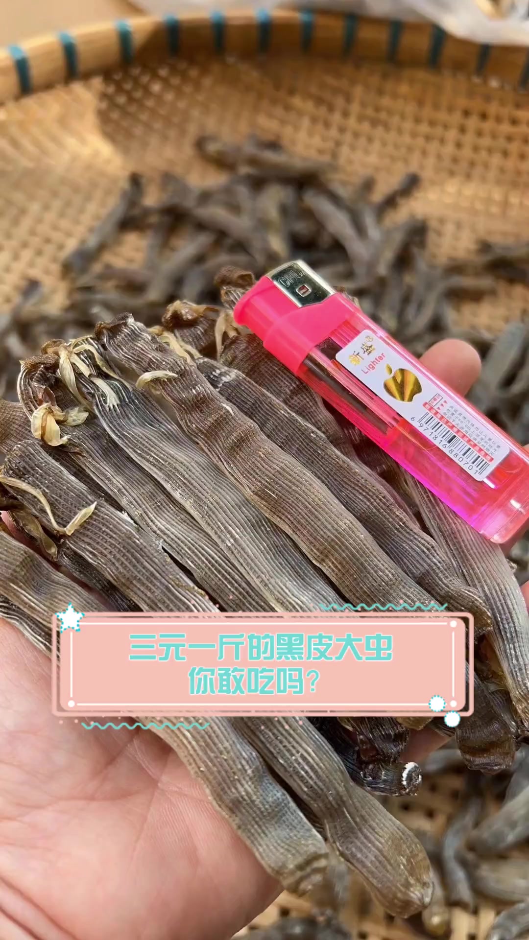 三元一斤的黑皮大虫,你敢吃吗?