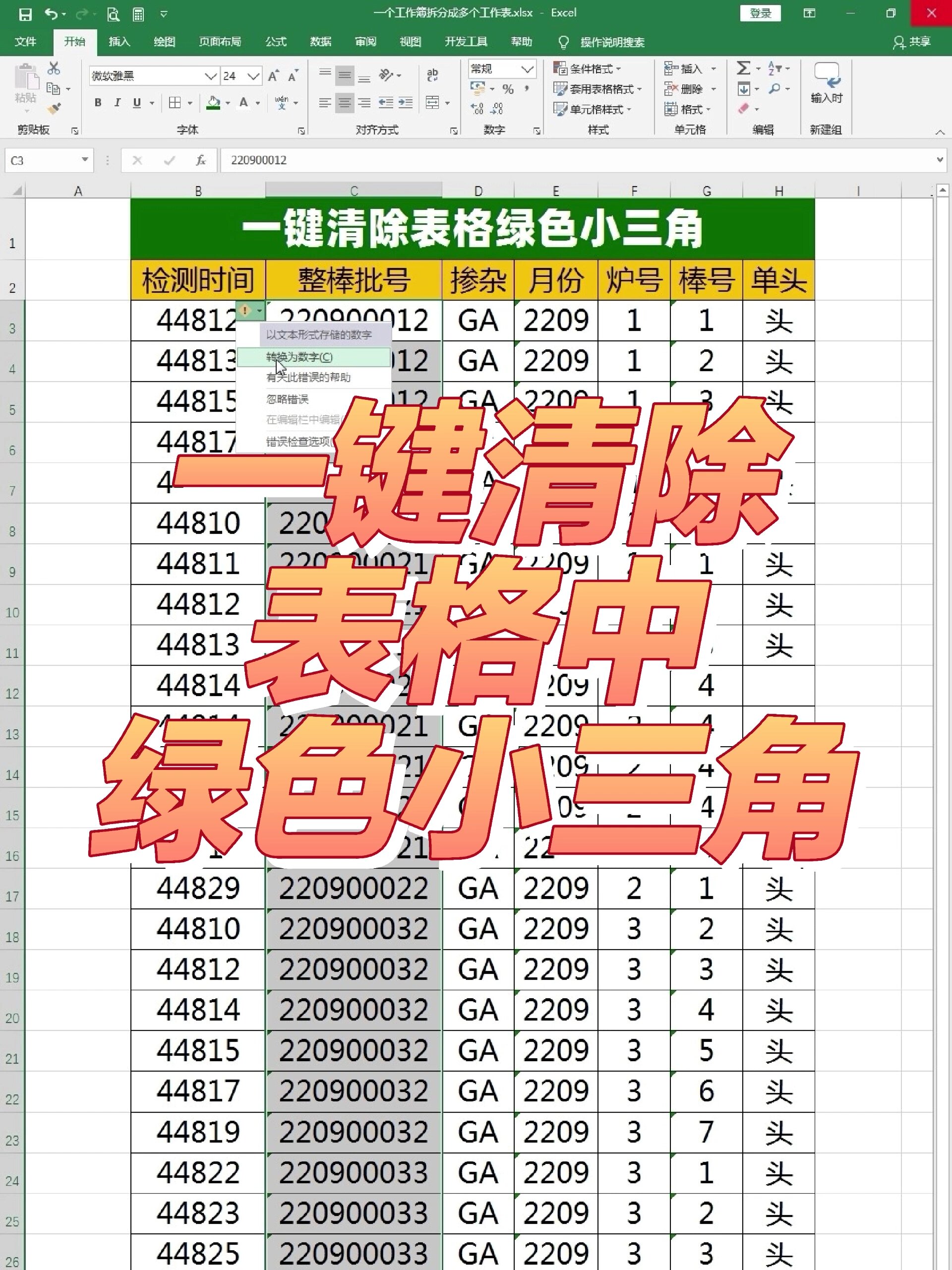 表格中小三角怎么去除
