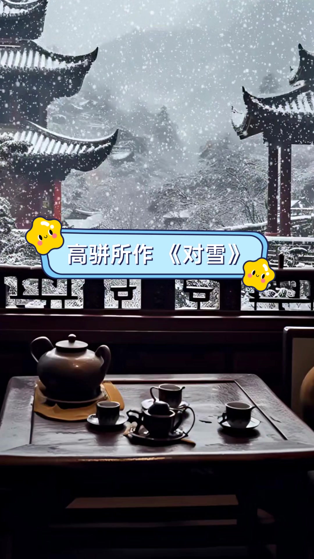 高骈所作《对雪》