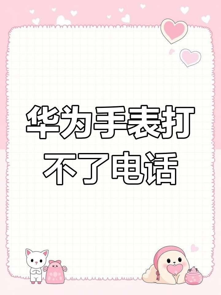 您好您拨打的电话暂时无法接通，你拨打的电话无法接通请稍后再拨