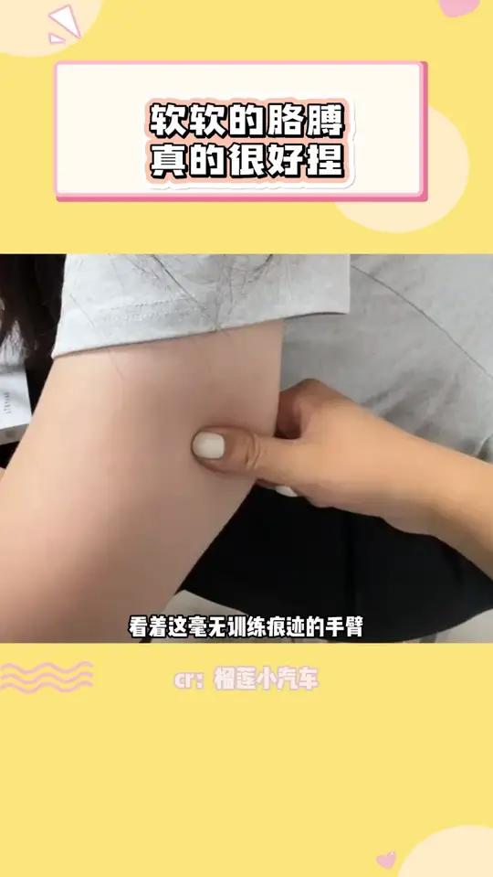 谁懂胳膊软软的真的很好捏捏呀