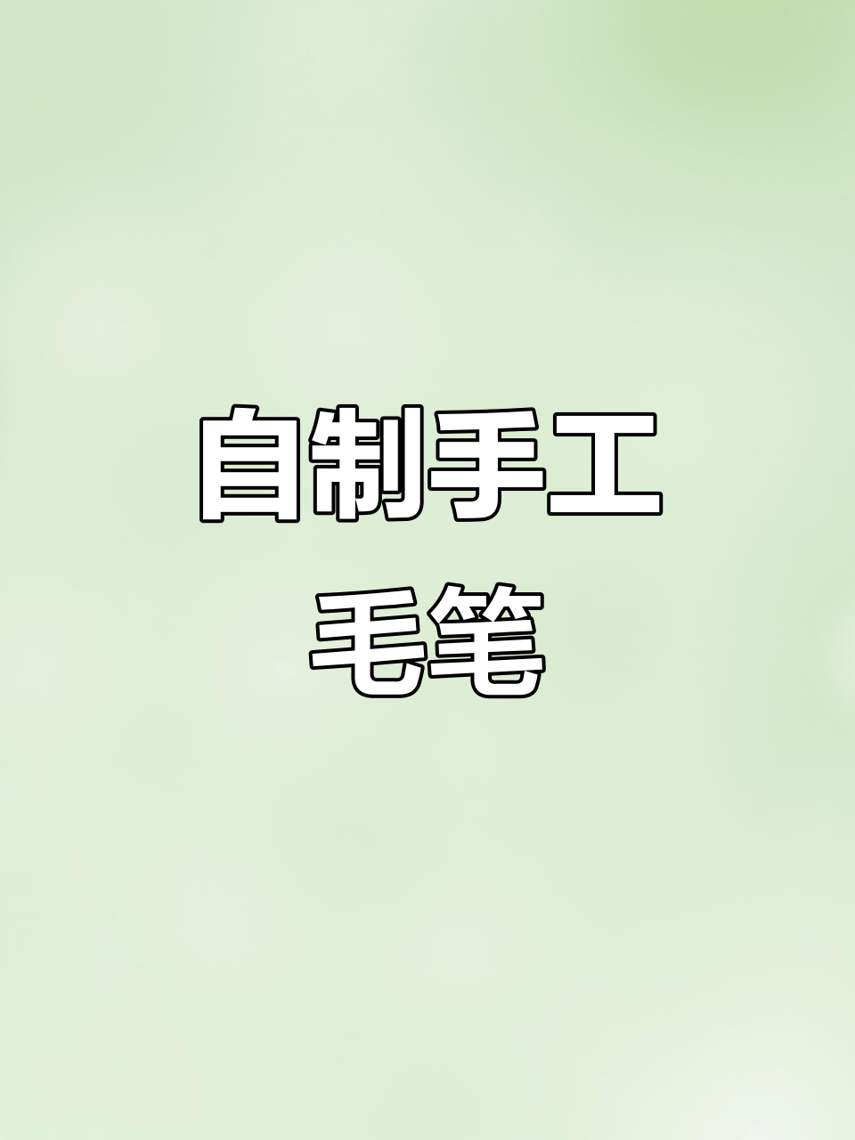 亲手制作毛笔,体验传统工艺的魅力