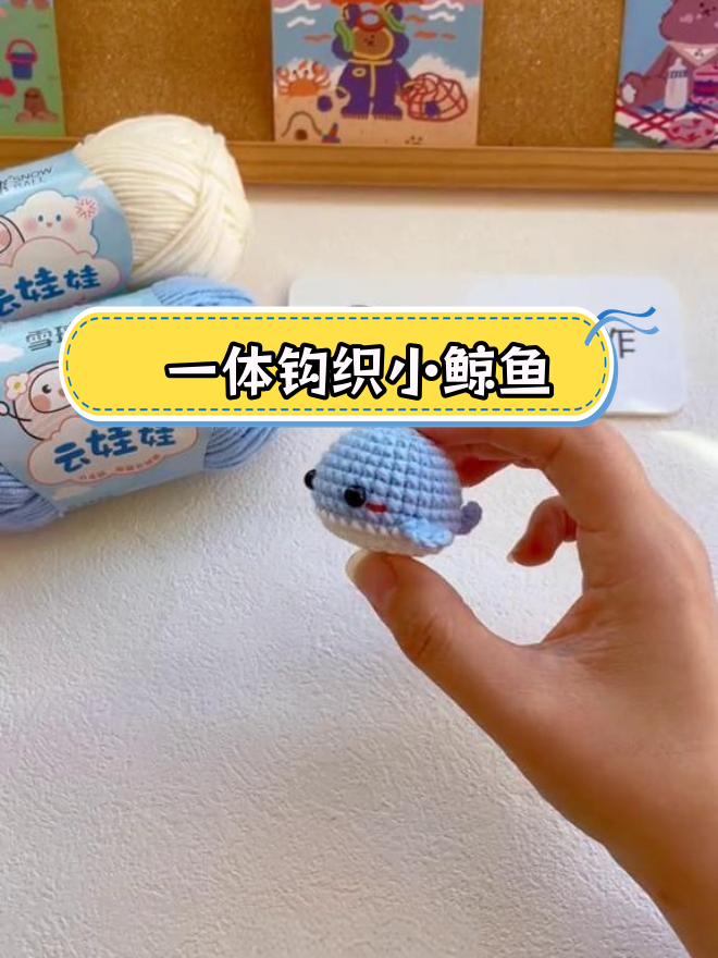 十分钟学会钩织小鲸鱼挂件,无需组装