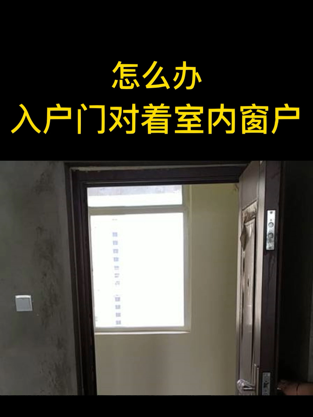 入户门对家里窗户,大门对客厅窗户-度小视