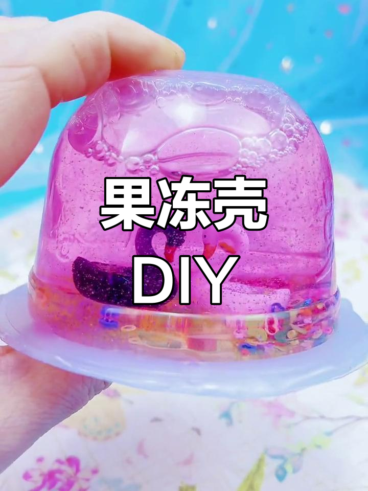 用果冻壳做手工,变废为宝