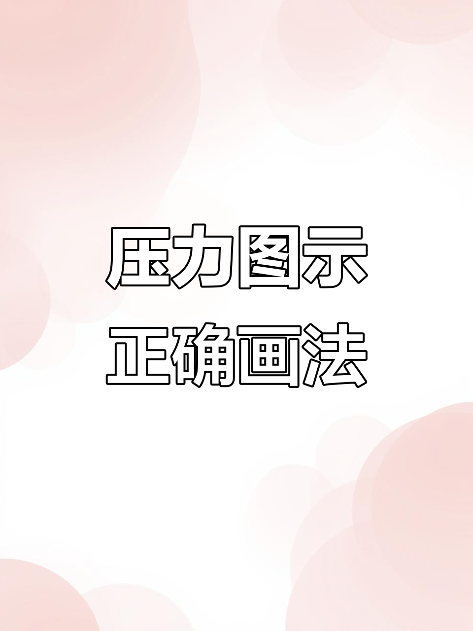 画压力示意图时,作用点要这样标才对