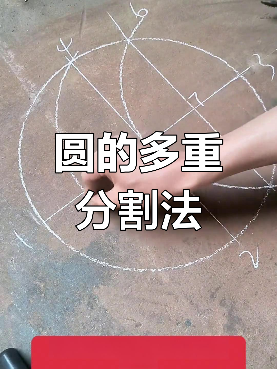 圆的等分技巧大揭秘,轻松掌握多种分割方法