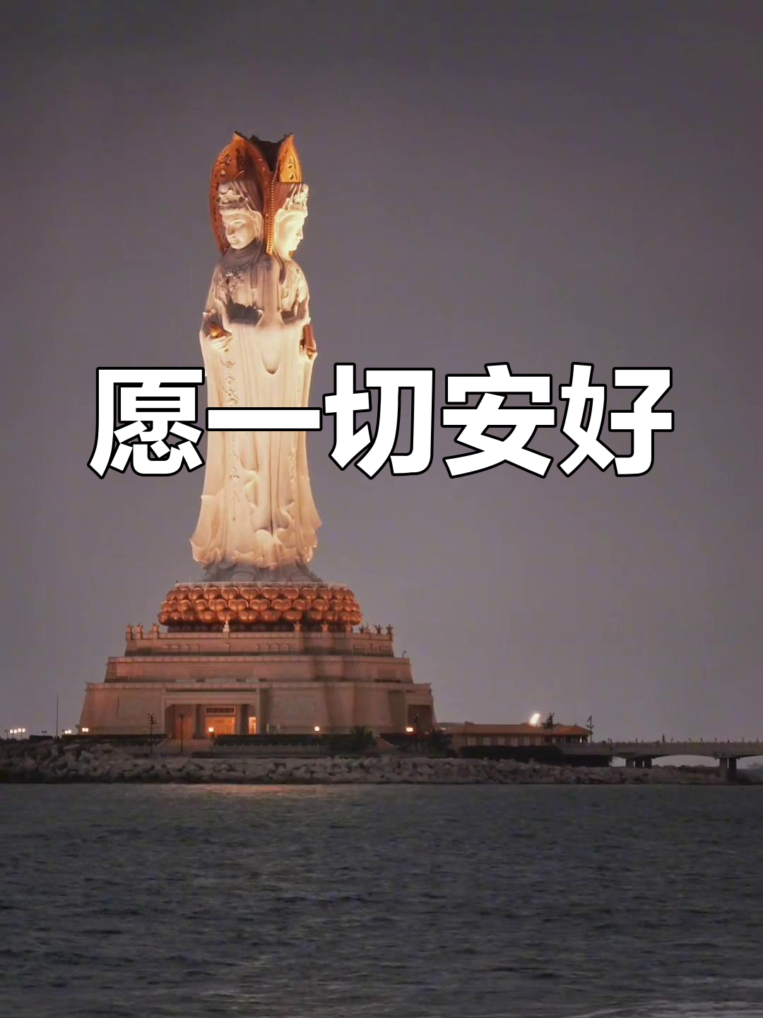 愿众生安康,平安喜乐:共同祈求美好未来