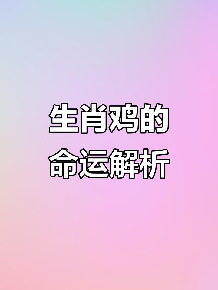 生肖鸡星座运势如何看的(属鸡人的12星座特征)
