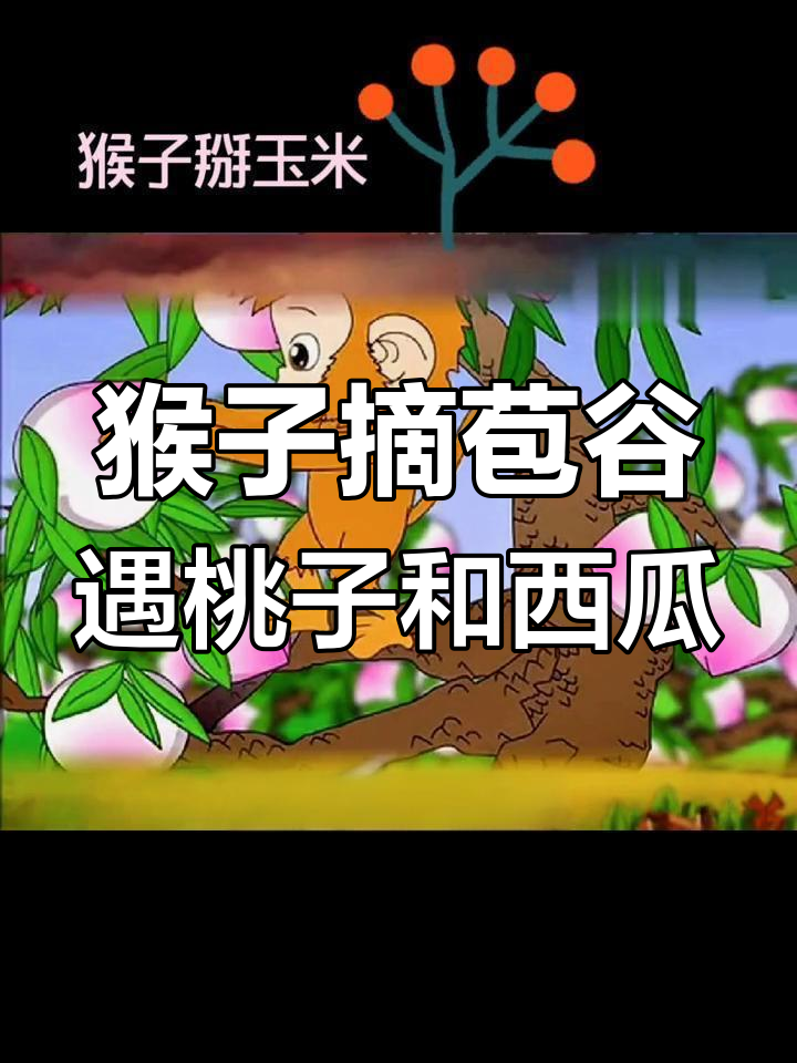 猴子下山掰玉米,结果被西瓜和桃子吸引!