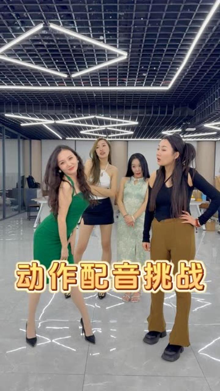 动作配音挑战!小翠笑的太魔性了