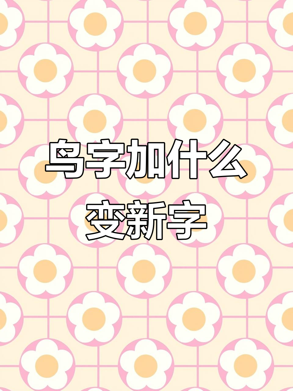 "鸟"字加偏旁变新字,看看你能猜出来吗?