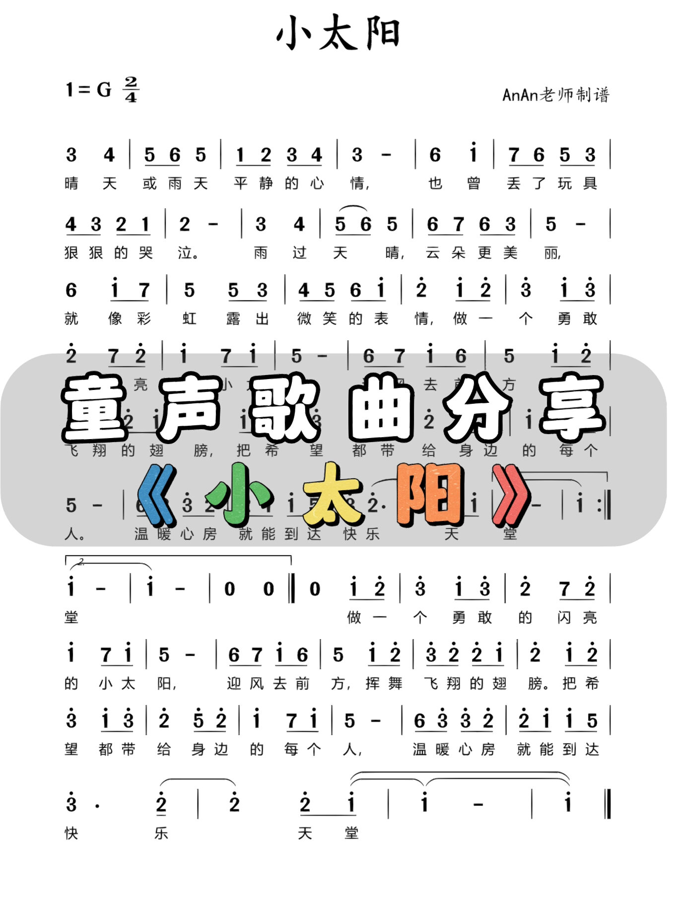 童声歌曲《小太阳》简谱