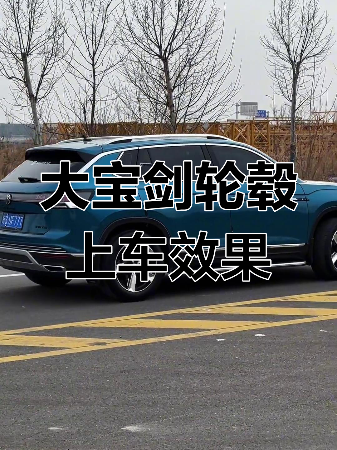 探岳轮毂升级,大宝剑风格太帅了!