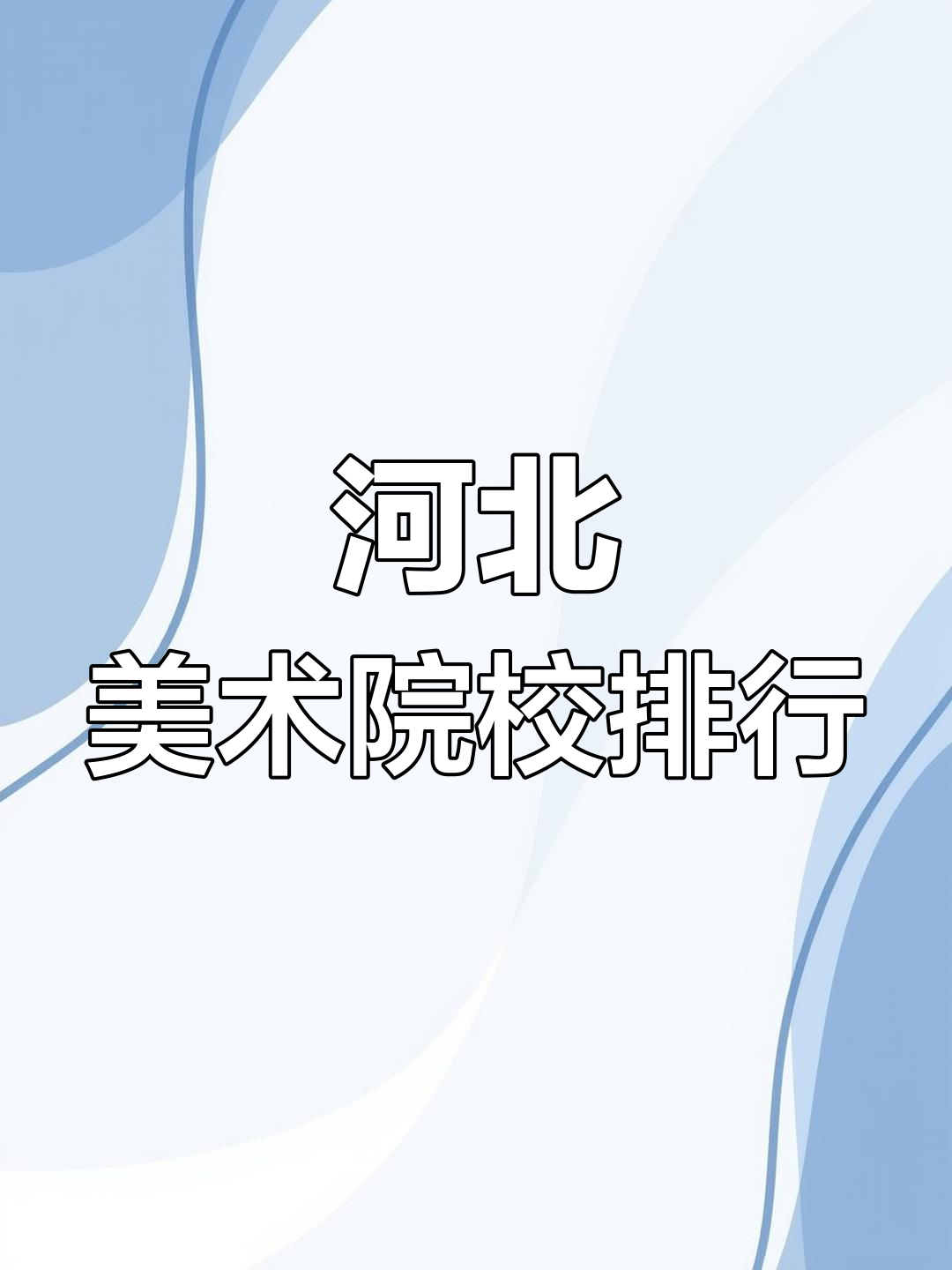 河北学考音乐美术（河北艺考音乐测验
内容）