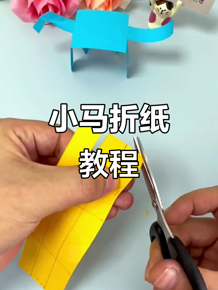 折纸小马,简单有趣走路玩具制作方法
