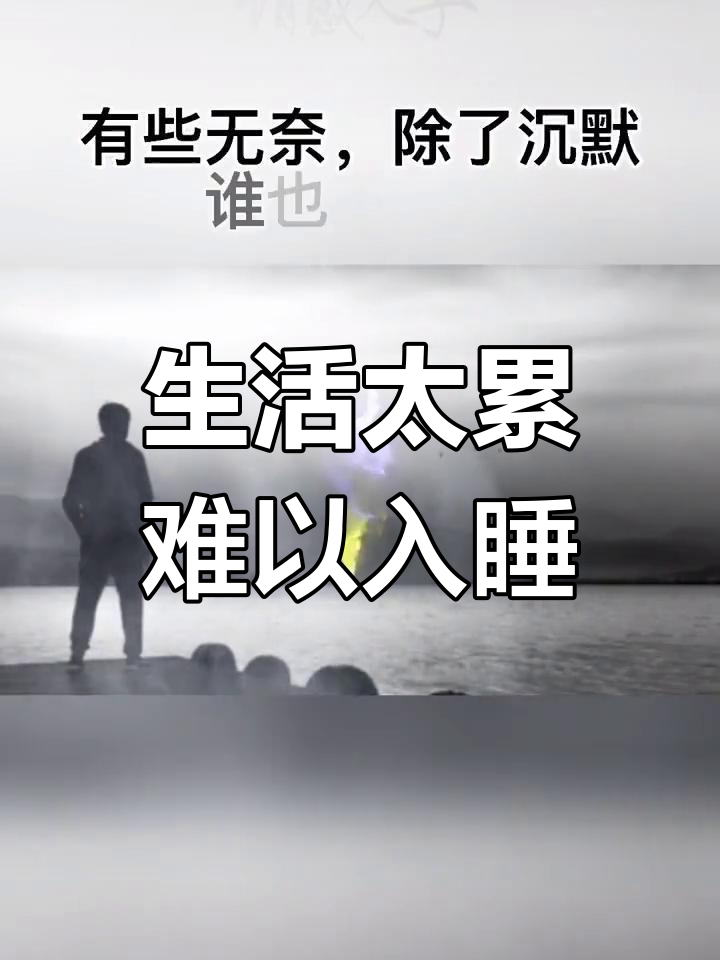 深夜的无奈与心酸,生活让人疲惫