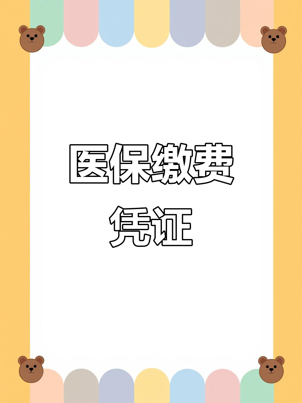 合作医疗网上怎样交费