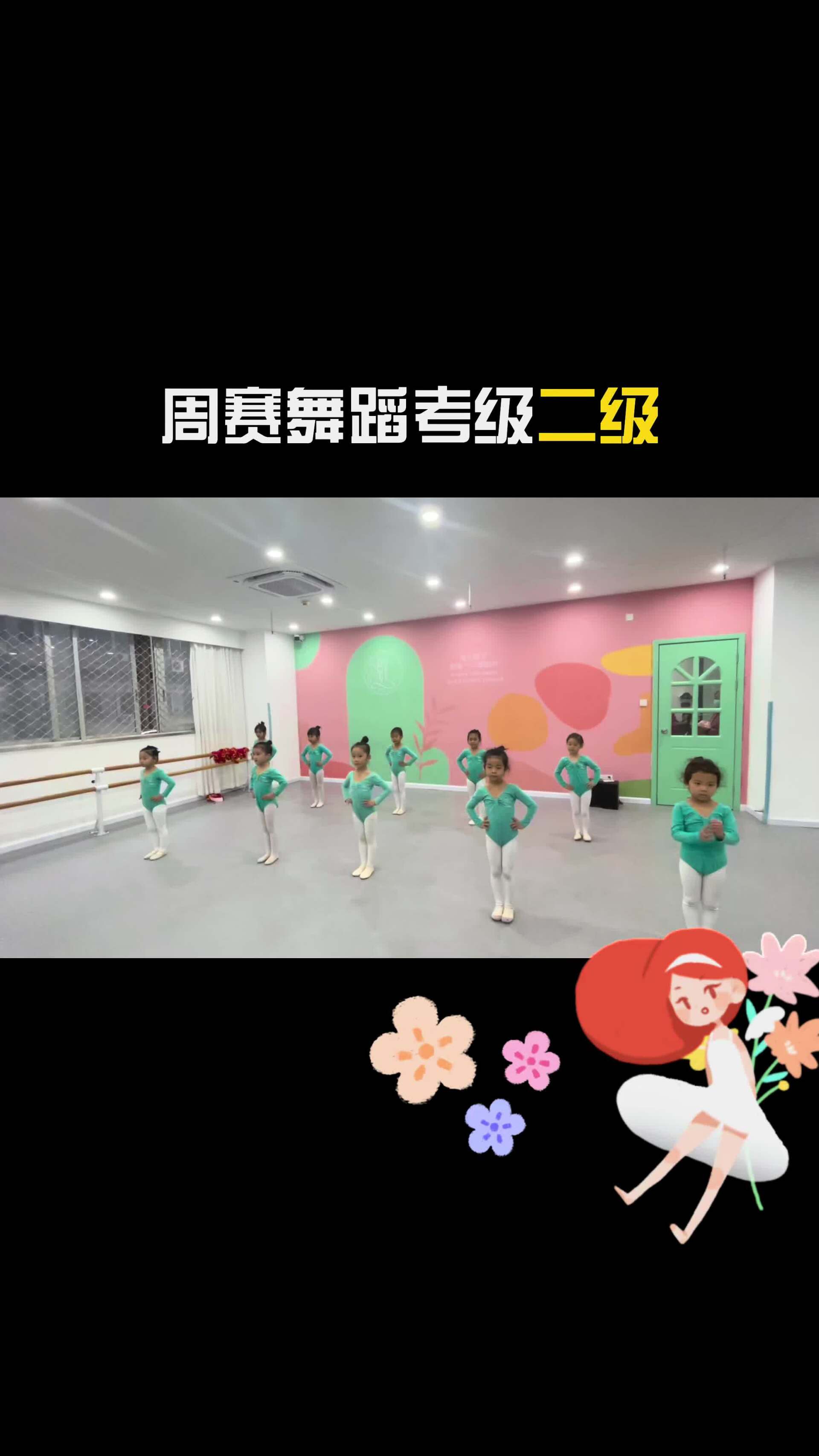 中国舞蹈家协会考级考二级组合合集