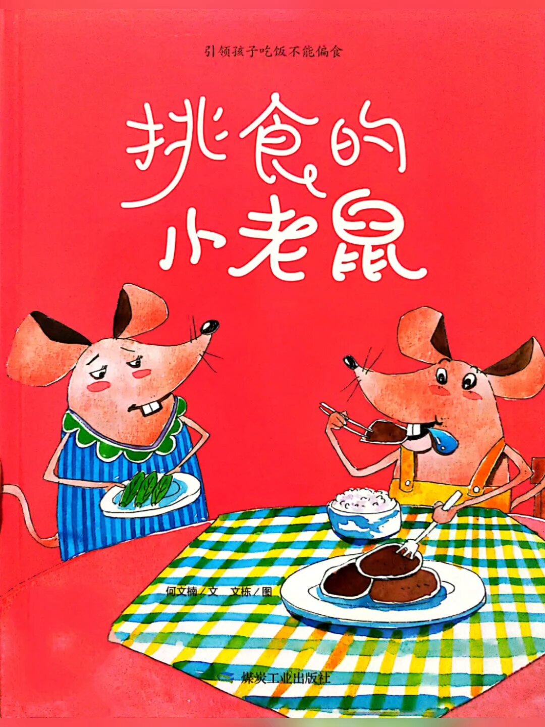 有声绘本《爱挑食的小老鼠》好习惯培养