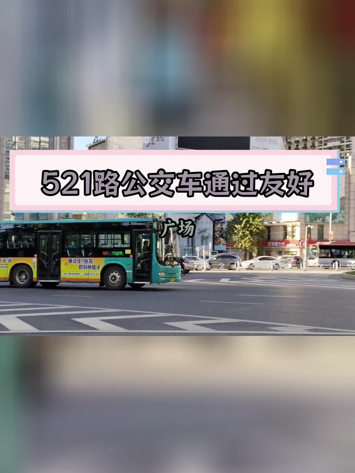 521路公交线路图图片