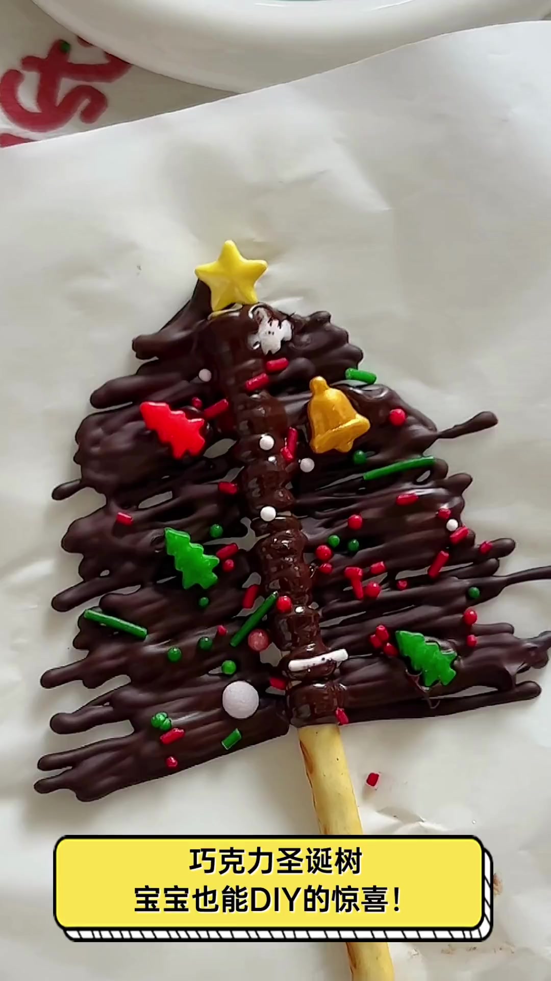 巧克力圣诞树,宝宝也能diy的惊喜!
